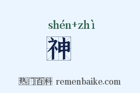 神跱是什么意思的图片